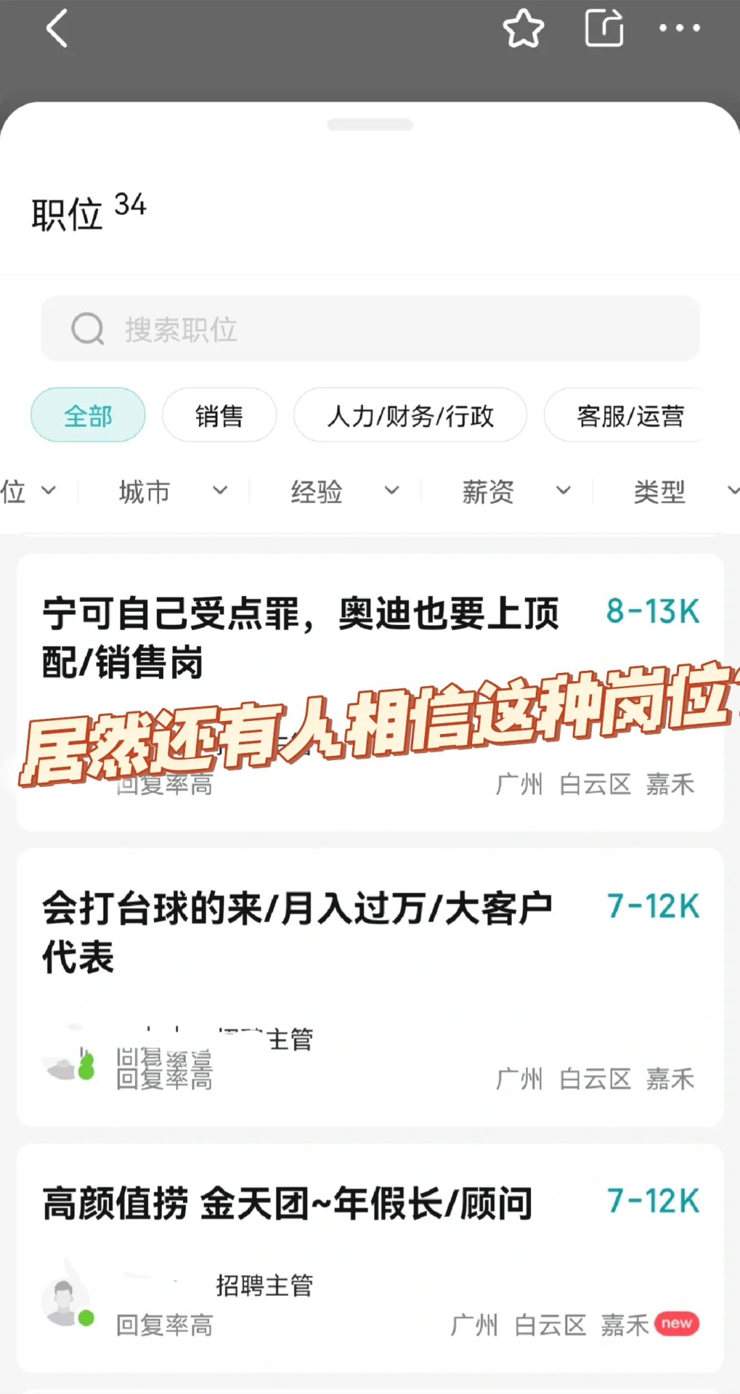 还有人相信这种招聘岗位？