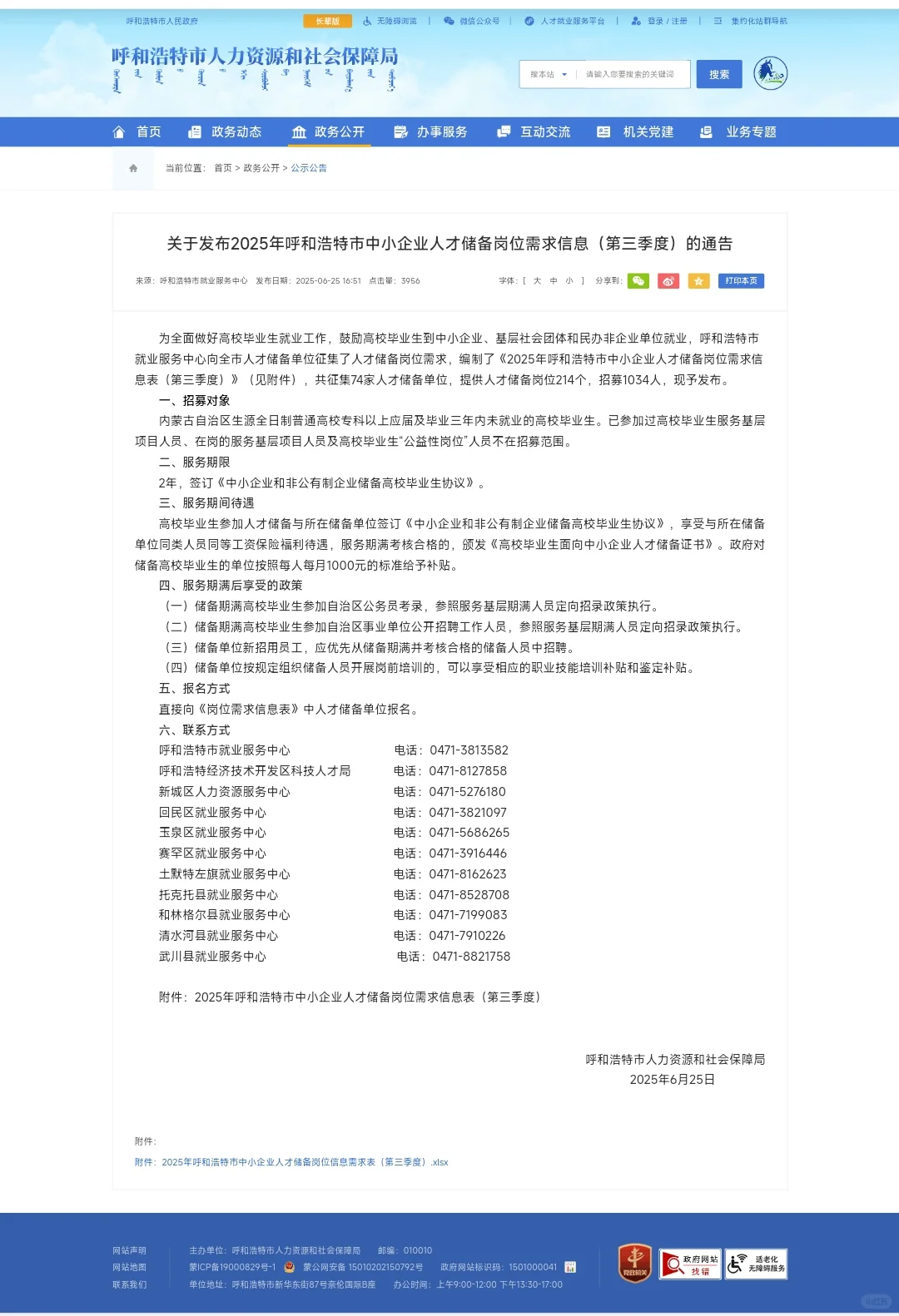 关于发布2025年呼和浩特市中小企业人才储备