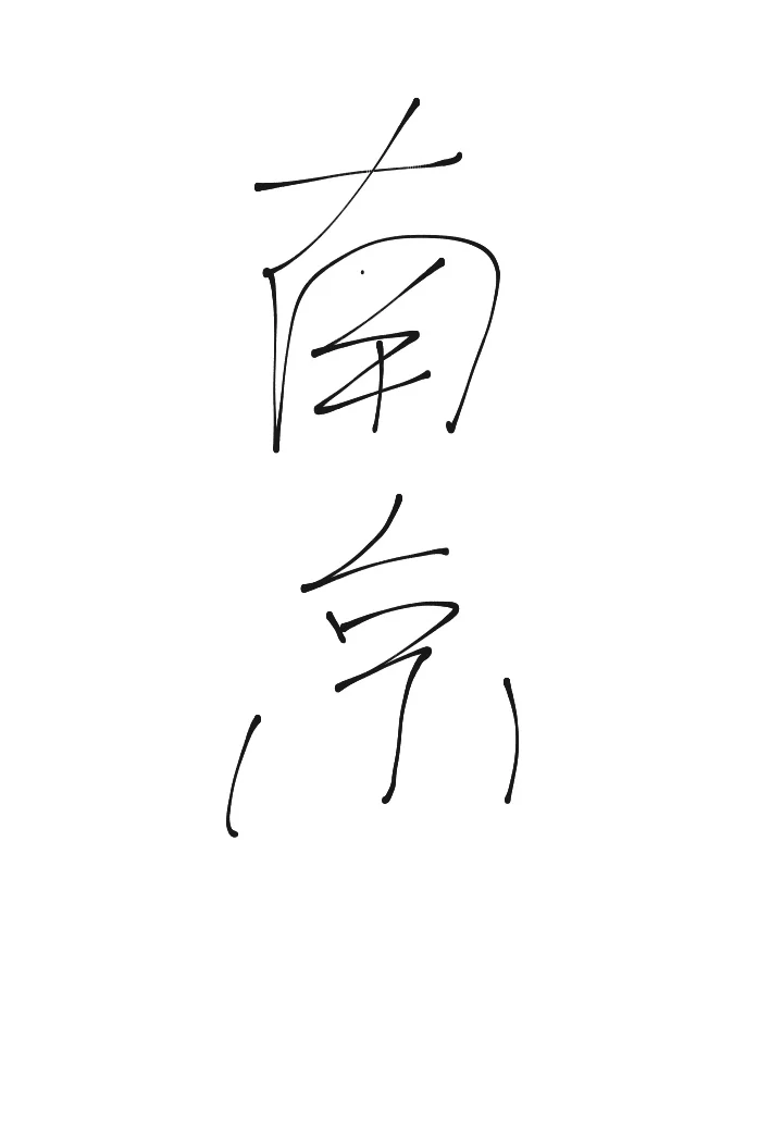 招人！真的招人！