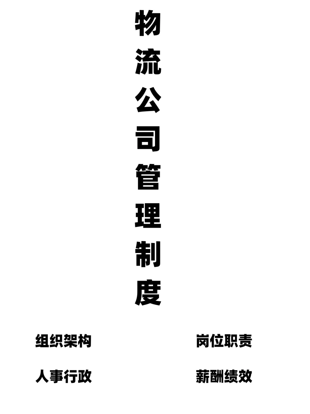 物流公司制度岗位职责方案运营管理制度