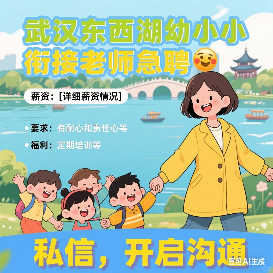 对接幼小小小，教师急聘中～