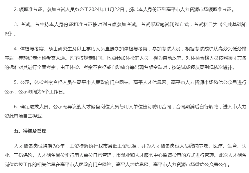 山西晋城市高平市人才储备岗位选拔100人