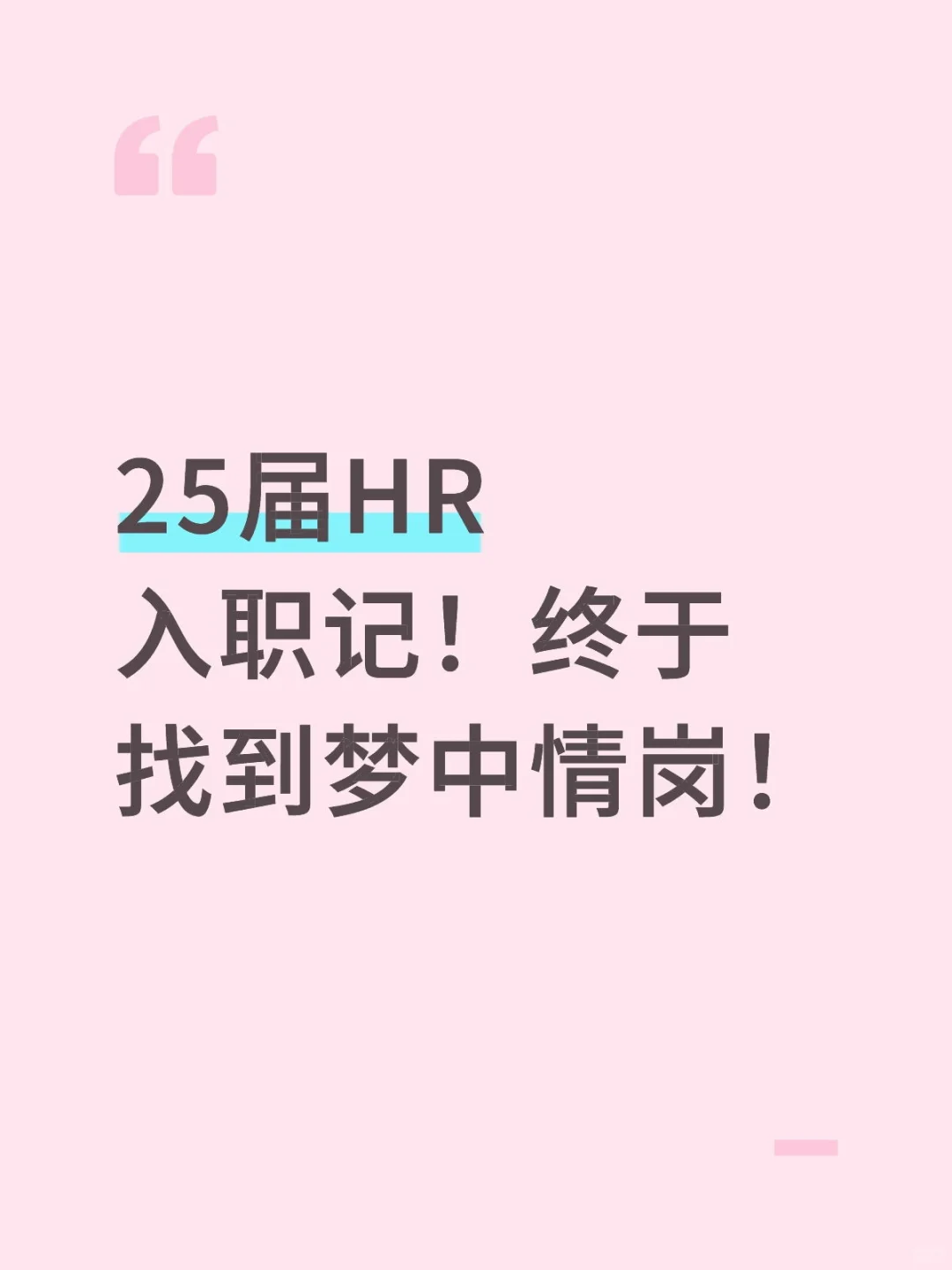 25届HR入职记！终于找到梦中情岗！