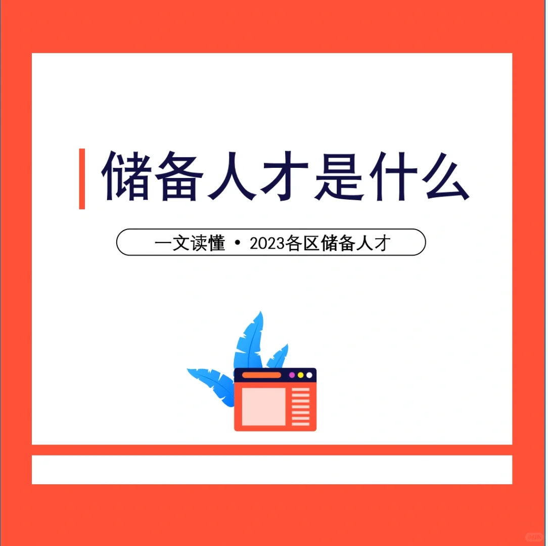 储备人才是什么