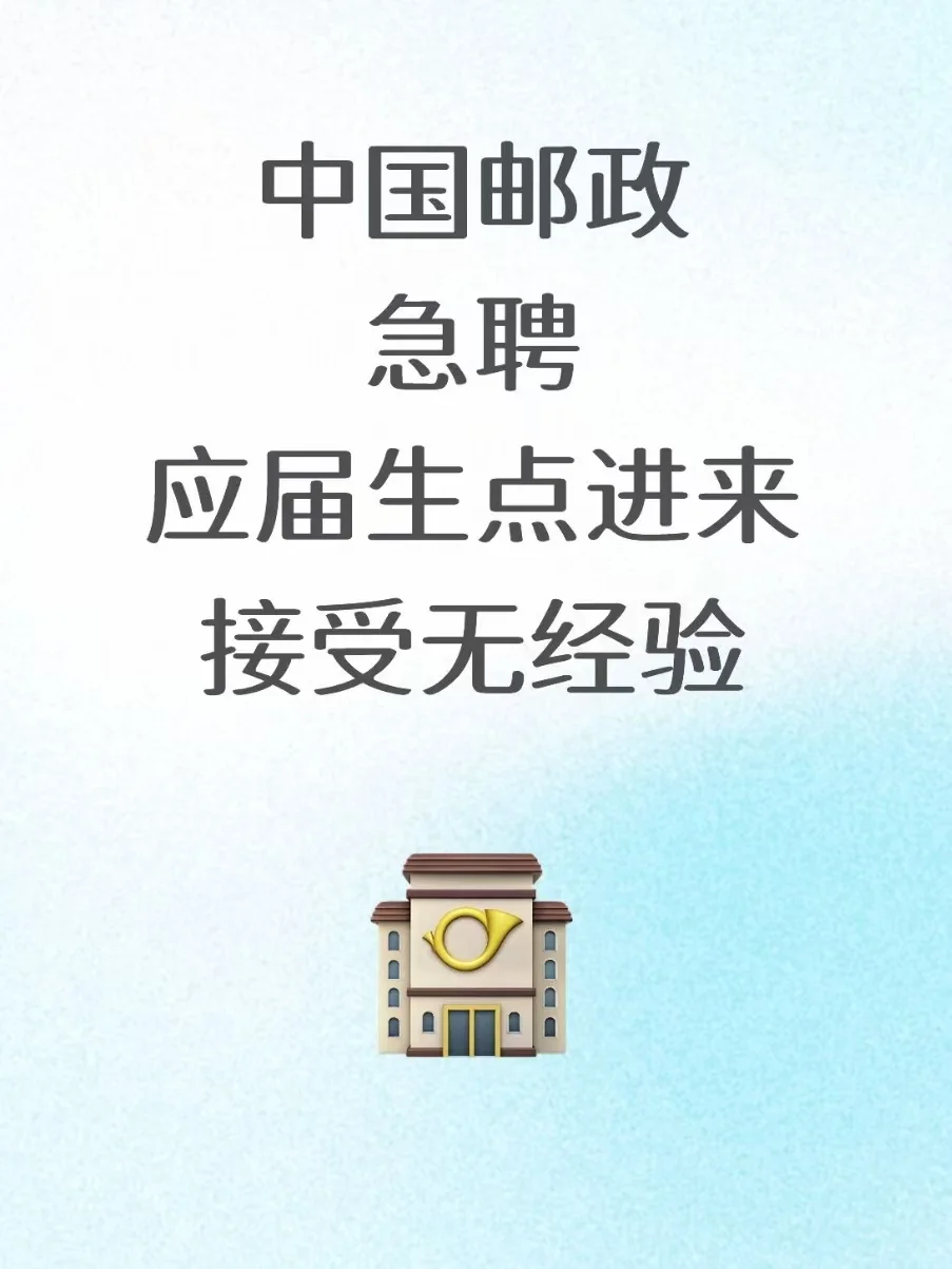 中国邮政急聘！！！应届生点进来~