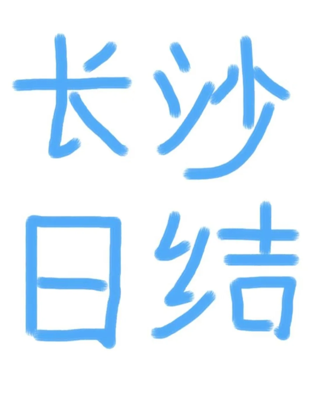 长沙KTV招聘日结包厢服务员（暑假工也可）