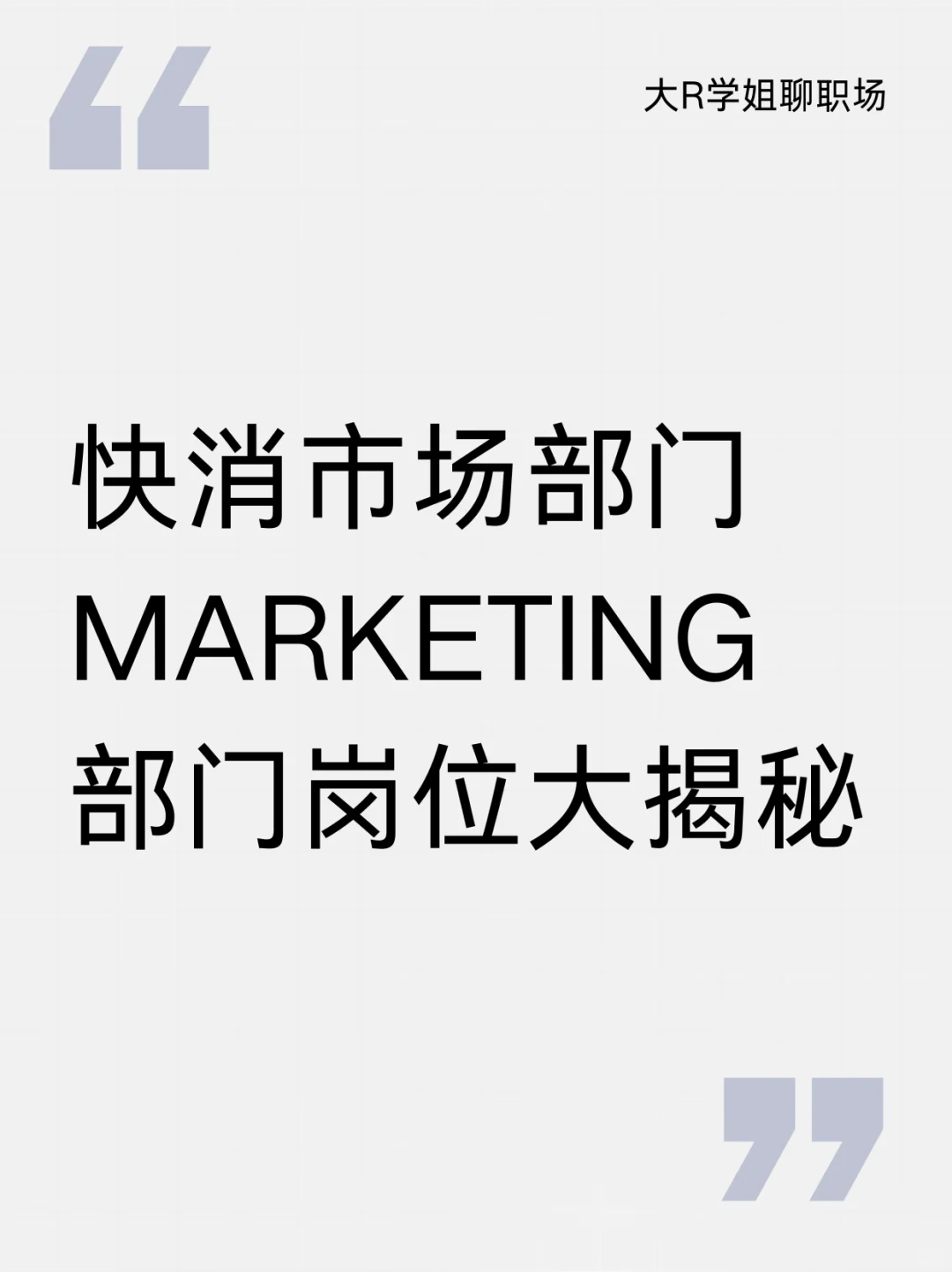快消公司MKT部门一般有什么岗位？
