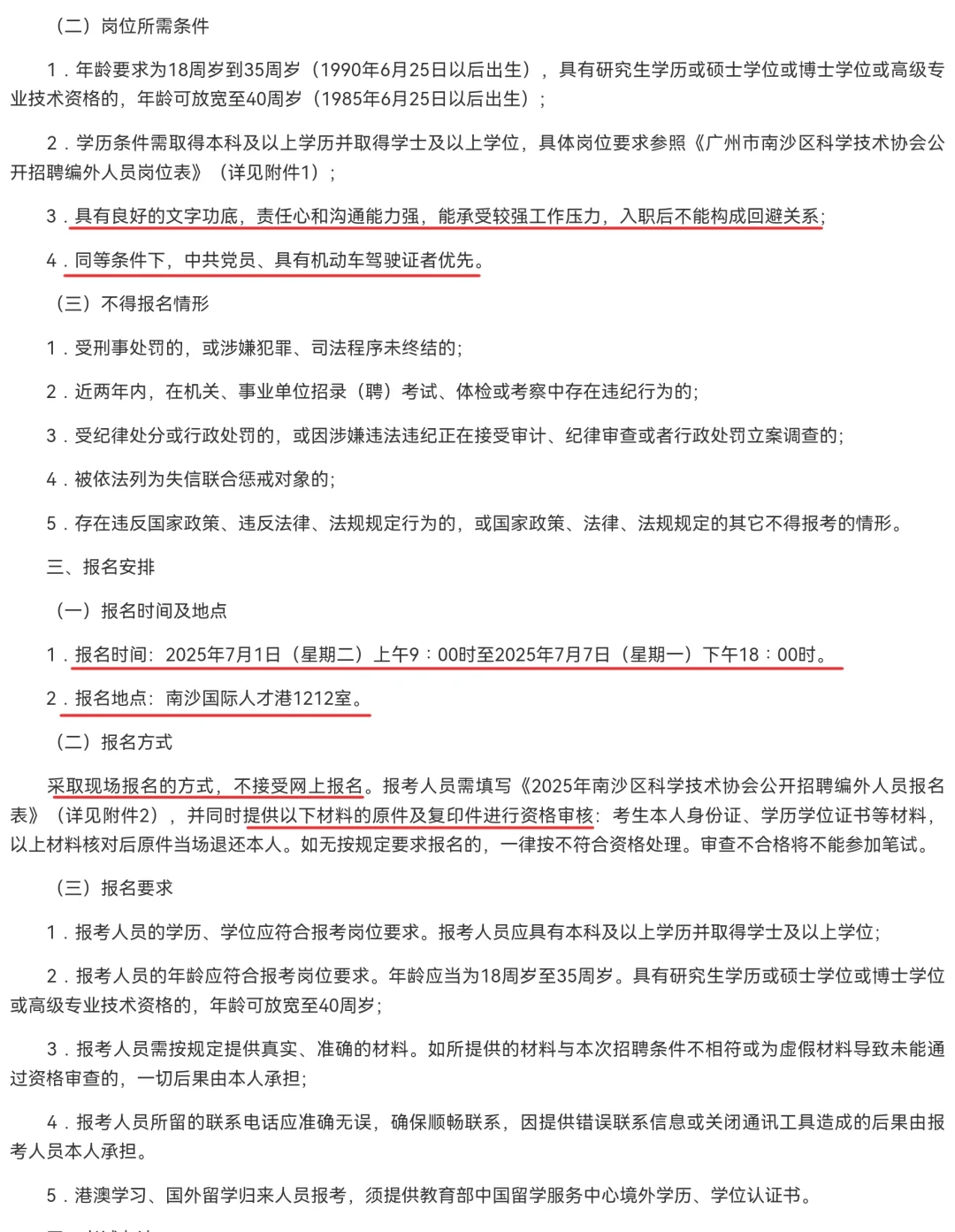 广州市南沙区科学技术协会招聘编外人员2名