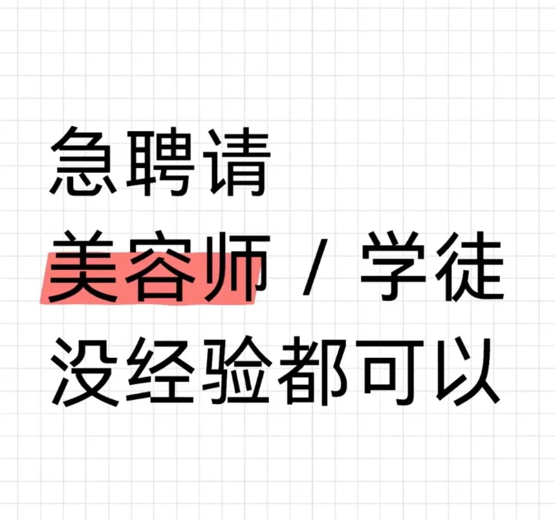 门店急招新店开业急聘美容师