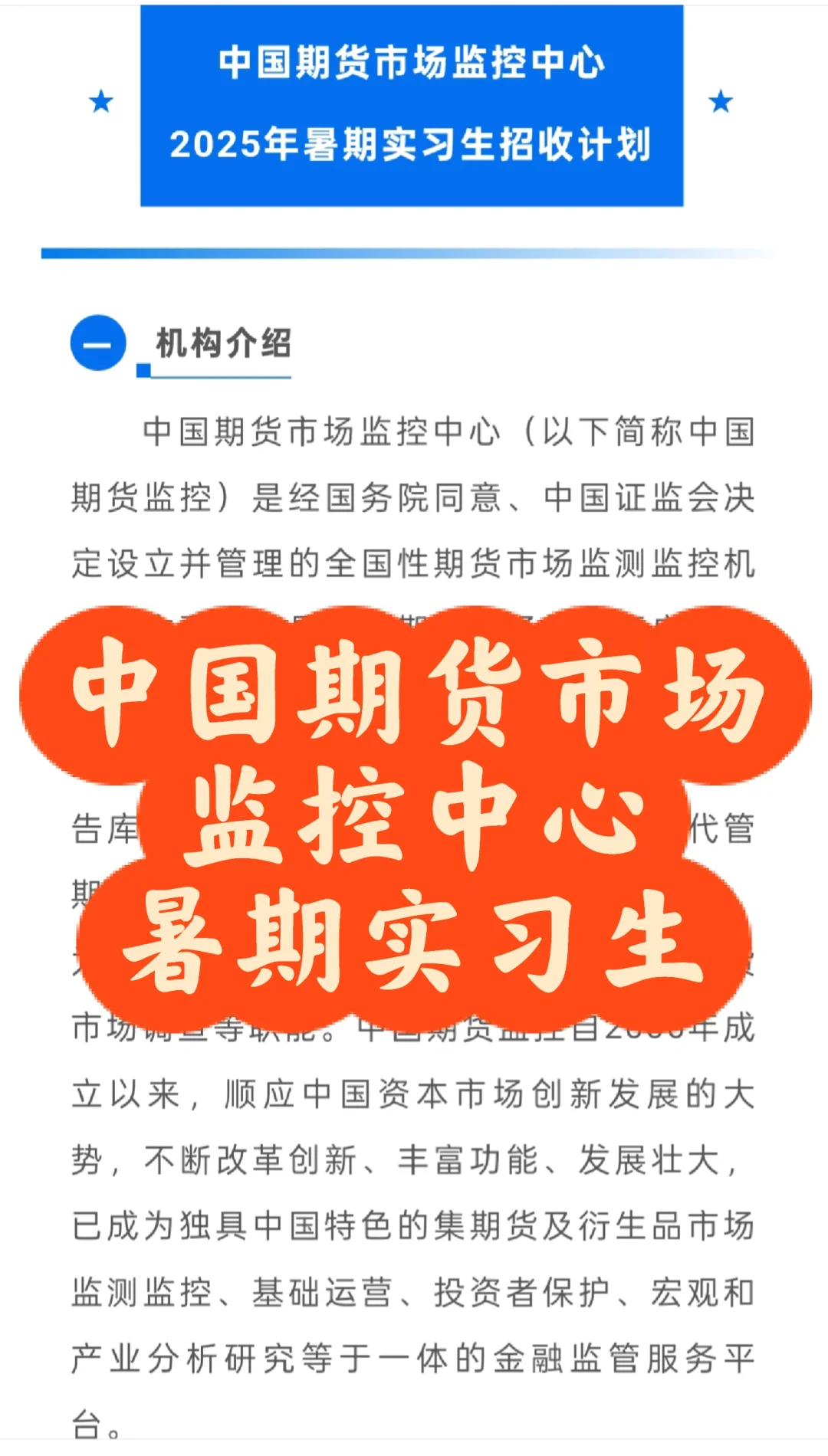 招聘｜中国期货市场监控中心2025年暑期实习