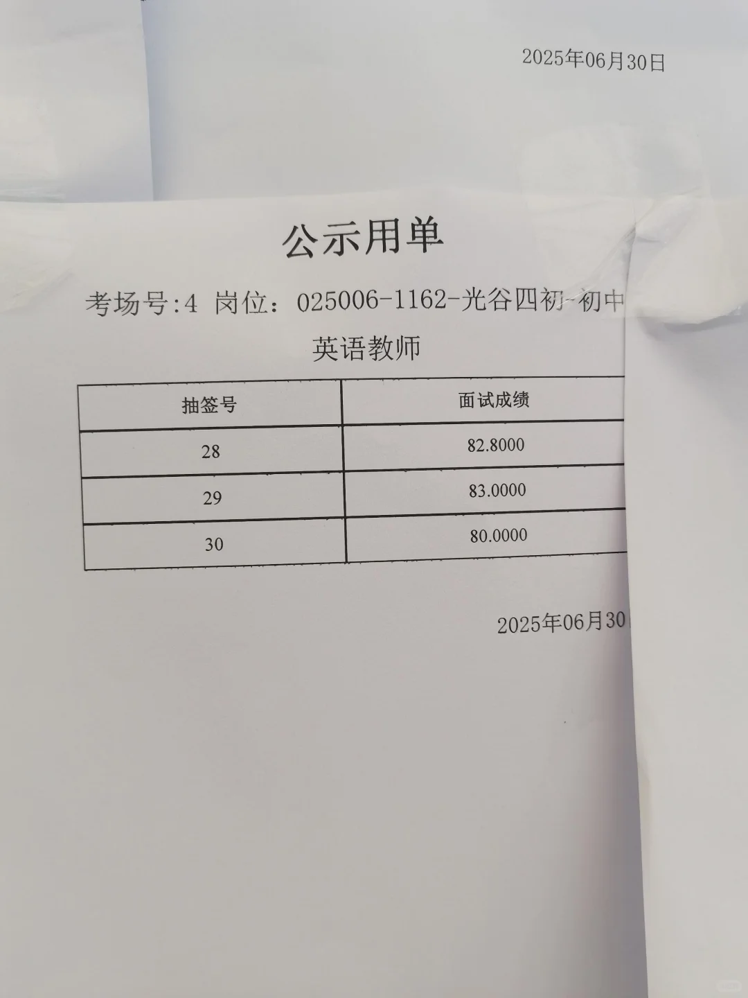 6.30日面试成绩武汉东湖高新教师招聘（三）
