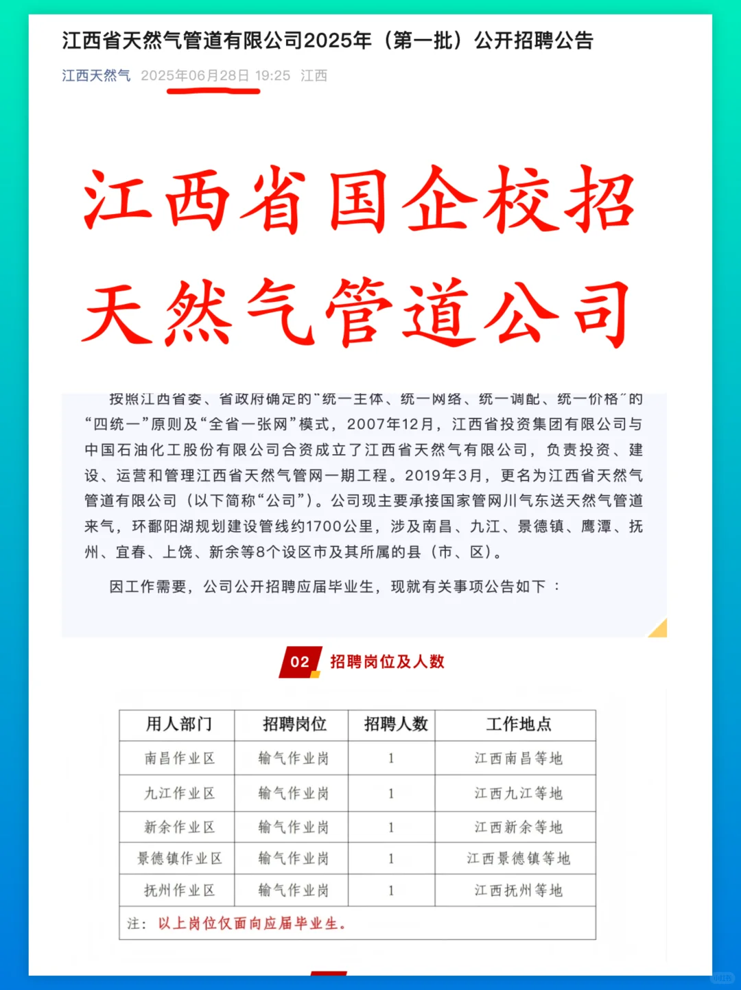 江西省天然气管道公司2025校招启动，附岗位