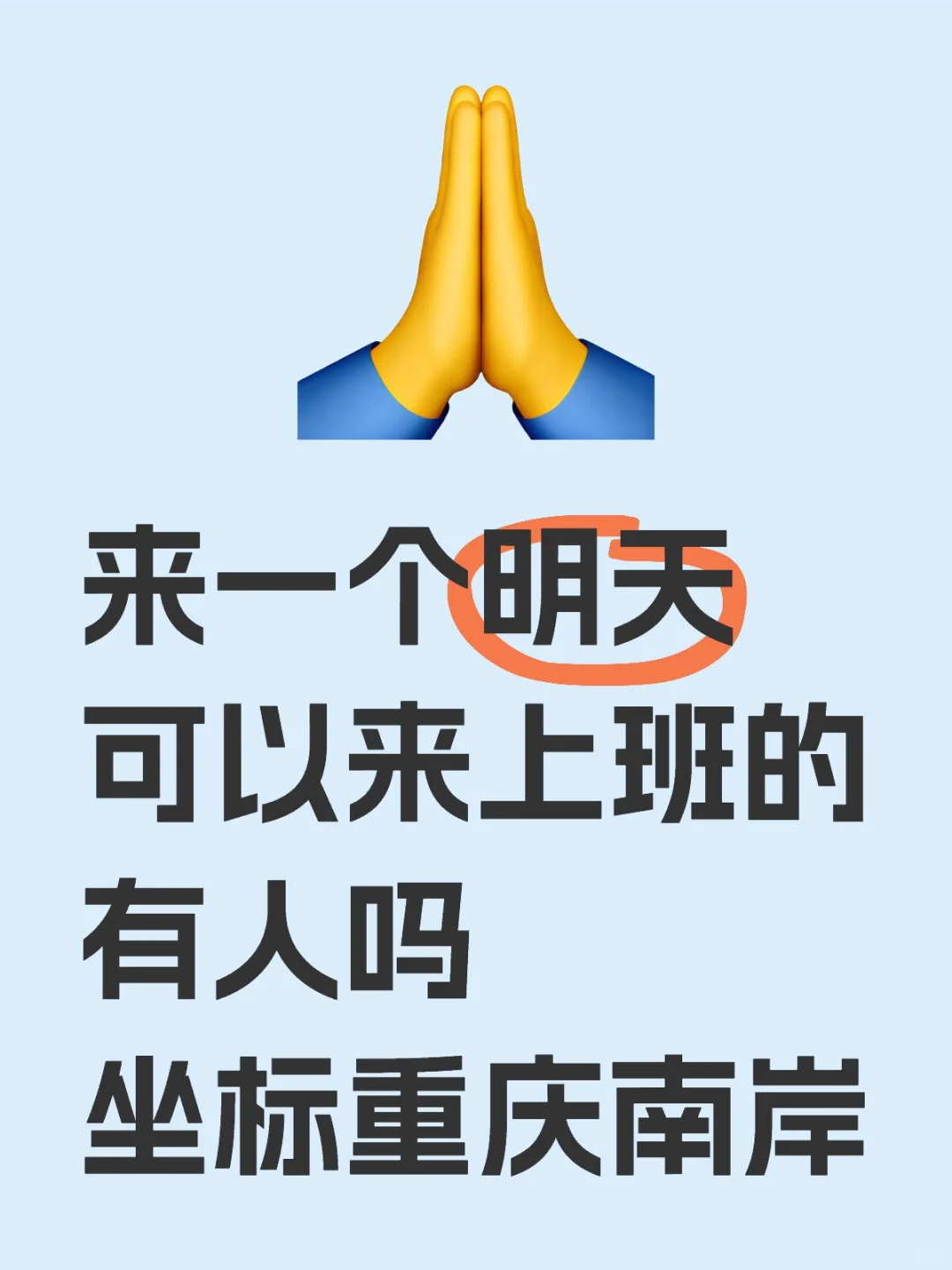 重庆招人这么难的吗？？？