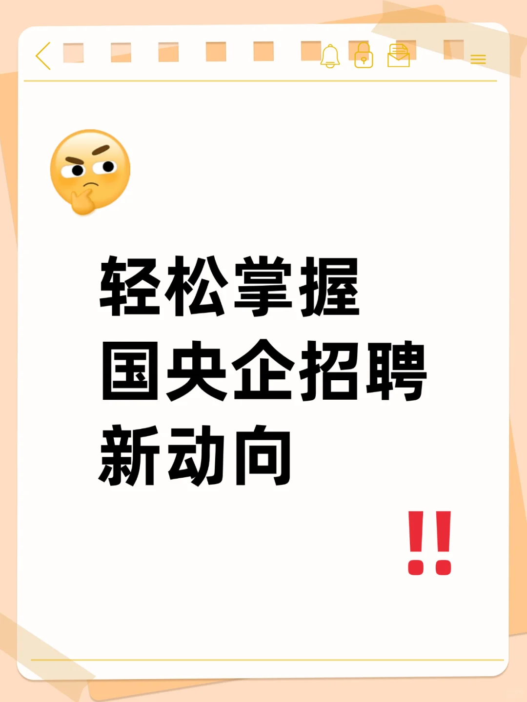 国企/央企秋招提醒