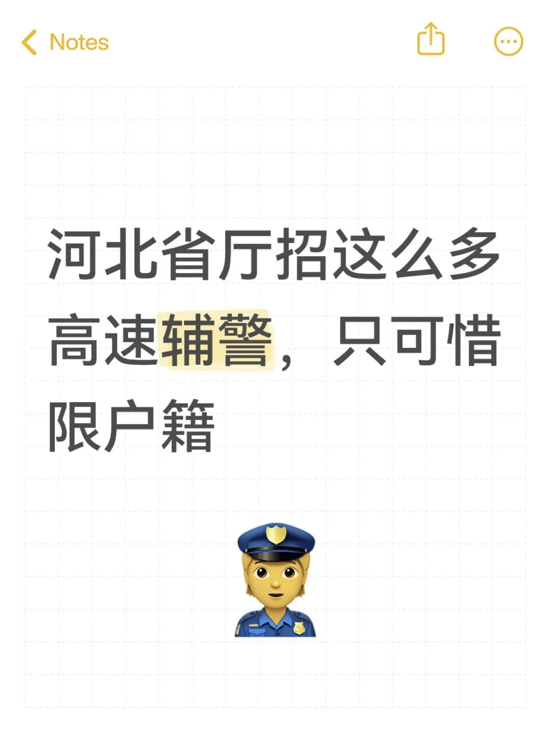 河北省厅招这么多高速辅警，可惜限户籍