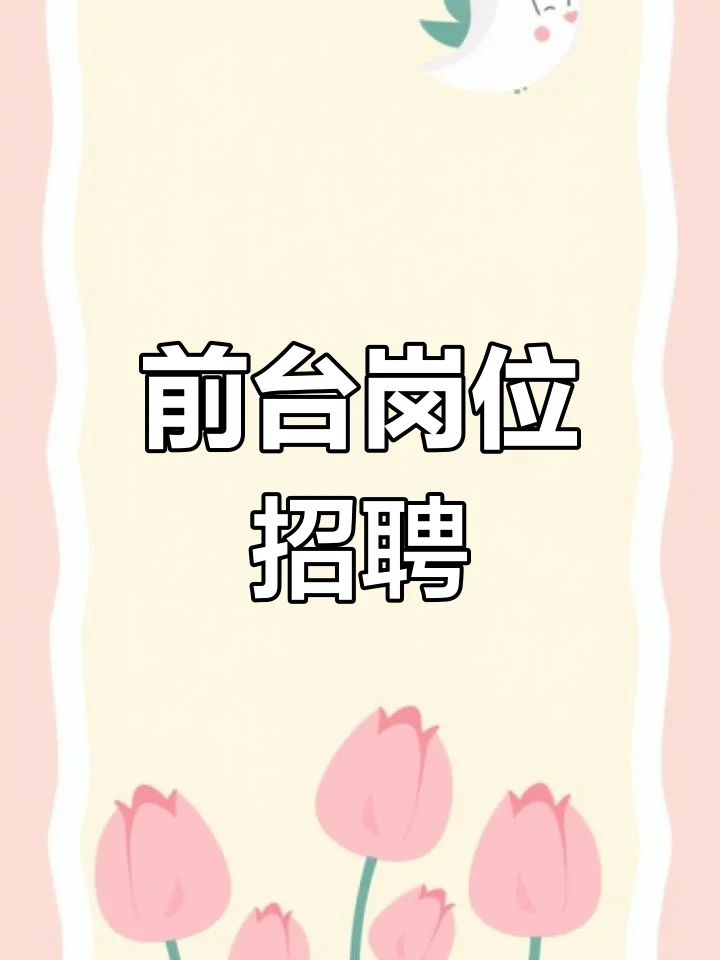 行政前台岗 招聘