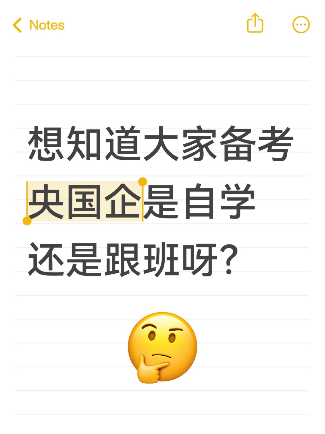 考央国企自学还是跟班