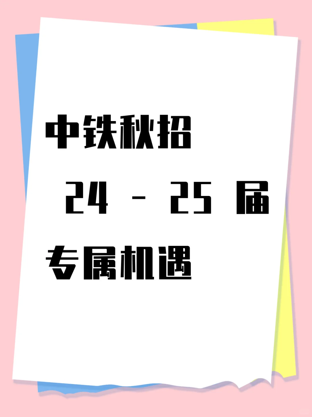 24-25届专属机遇 24-25届的毕业生们看过来！