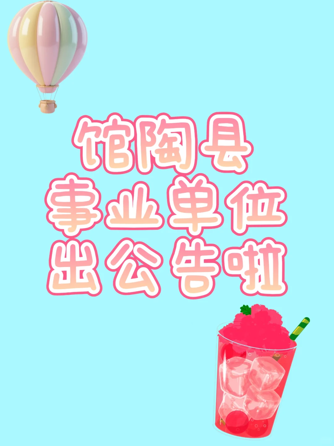 馆陶县事业单位出公告啦！