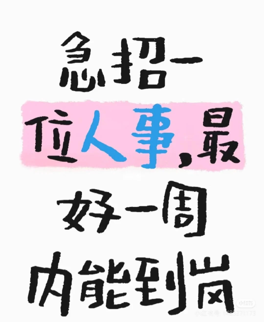 急招一位人事管理，最好一周内到岗