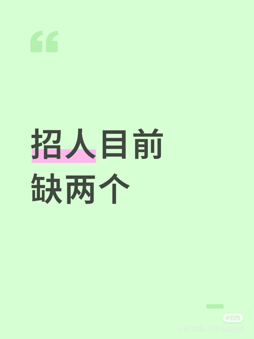 赶紧来！招人！