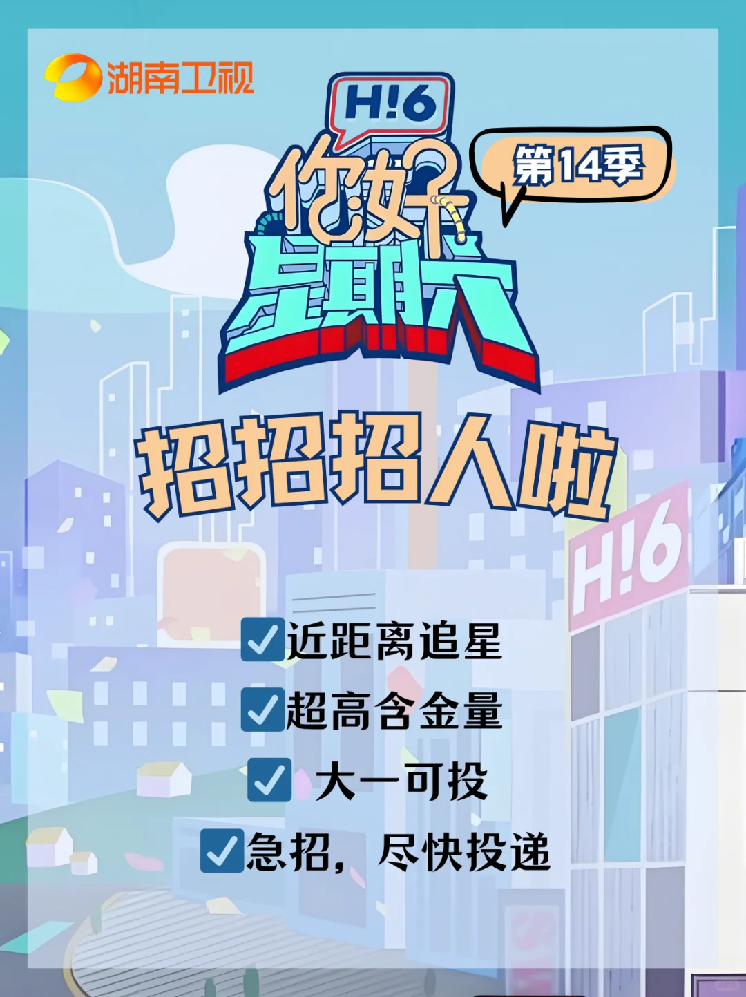 湖南卫视《你好星期六》招新啦❗️含金量高