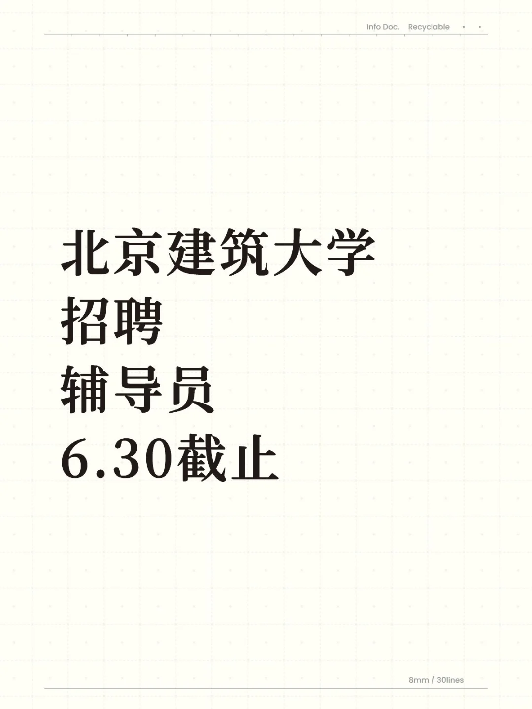 北京建筑大学招聘辅导员，内tui 6.30截止