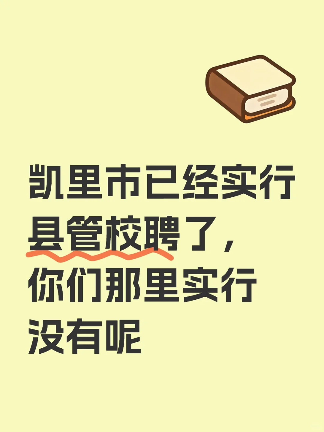 凯里市已经实行县管校聘了，你们那里实行没