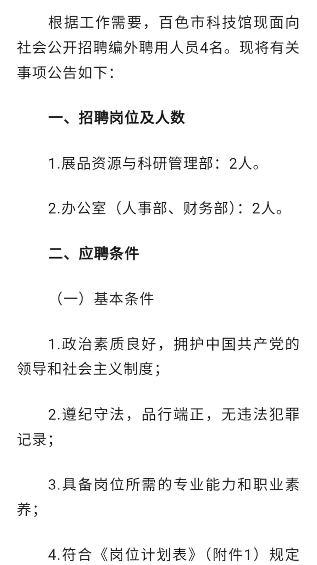 百色市科技馆公开招聘编外聘用工作人员4名
