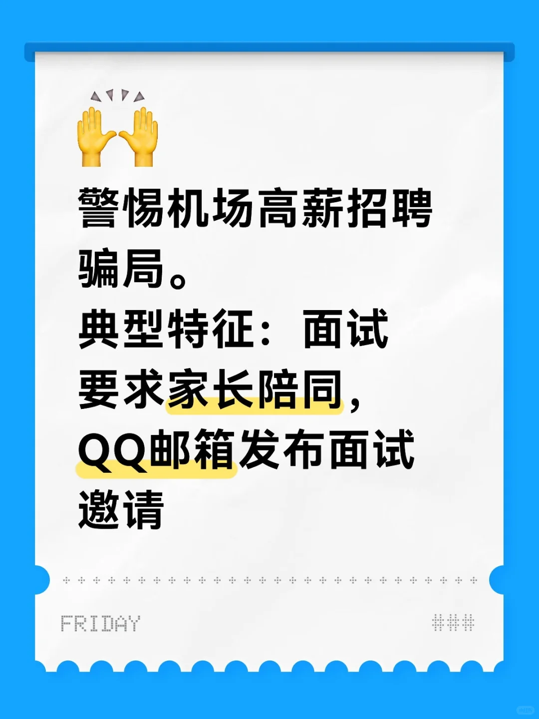 警惕机场高薪招聘骗局