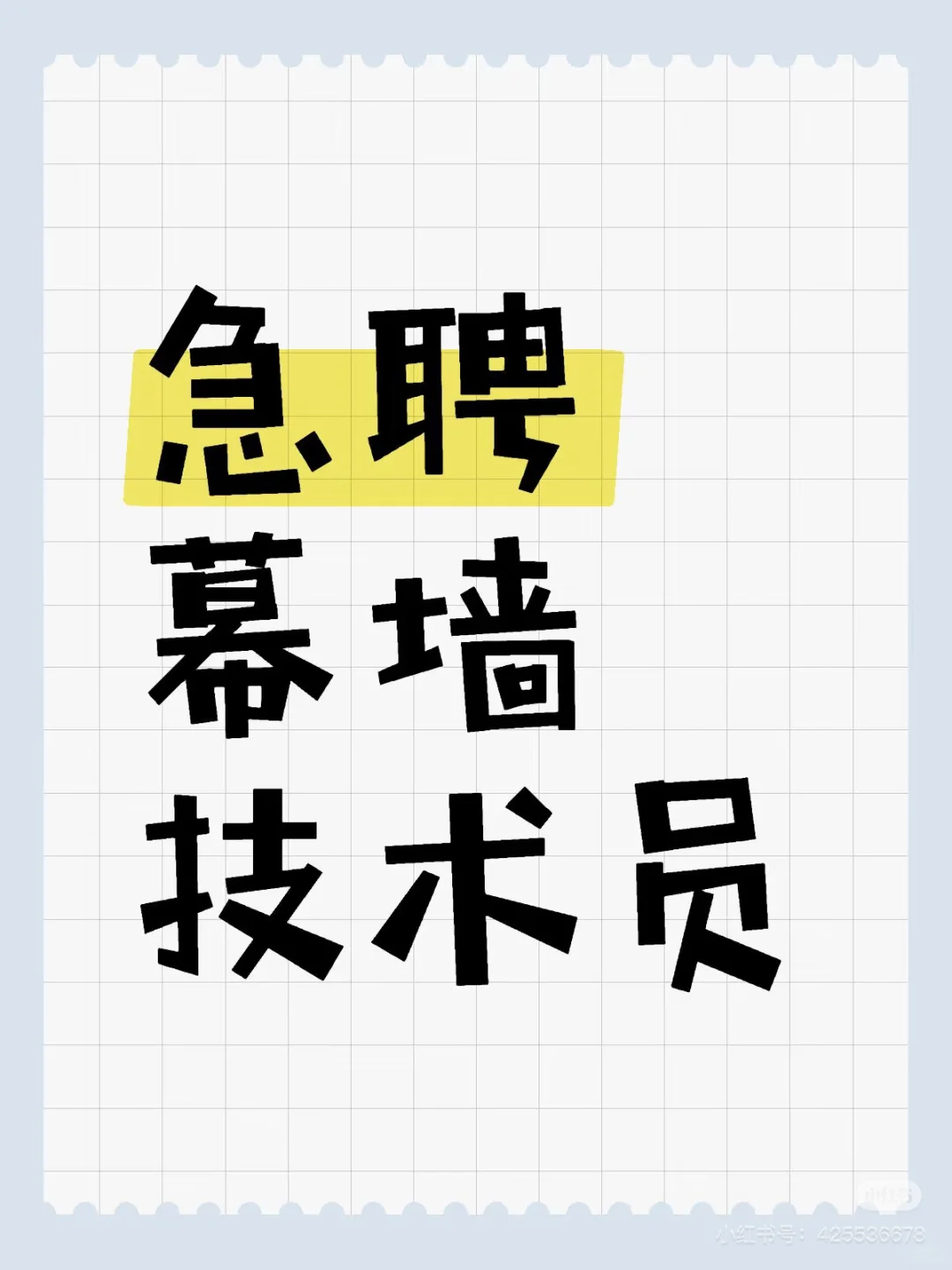 🔥急聘幕墙技术员🔥