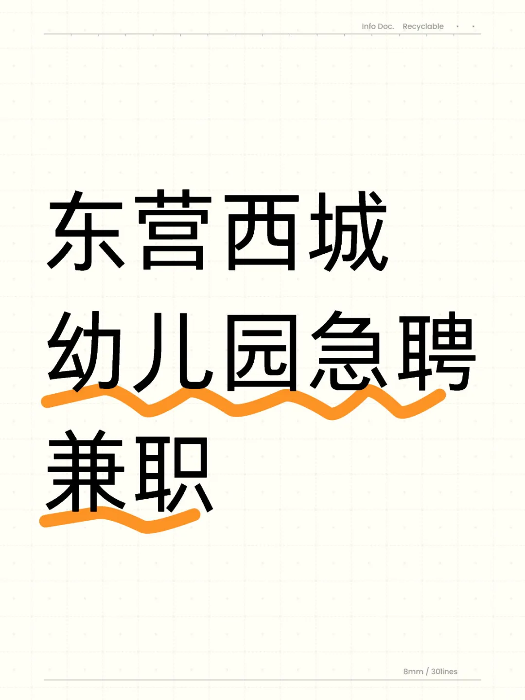 东营西城幼儿园急聘兼职