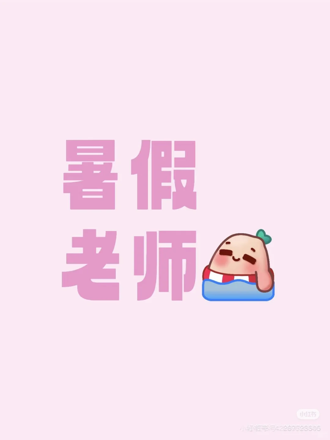 招聘暑期老师