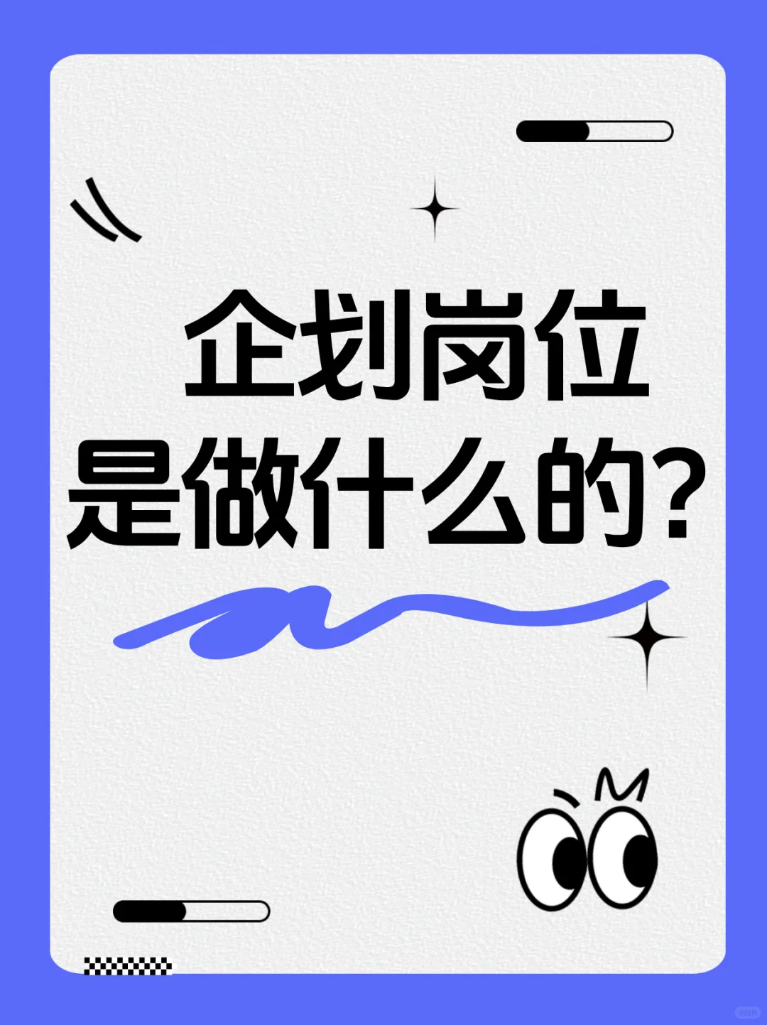 企划岗位是做什么的？