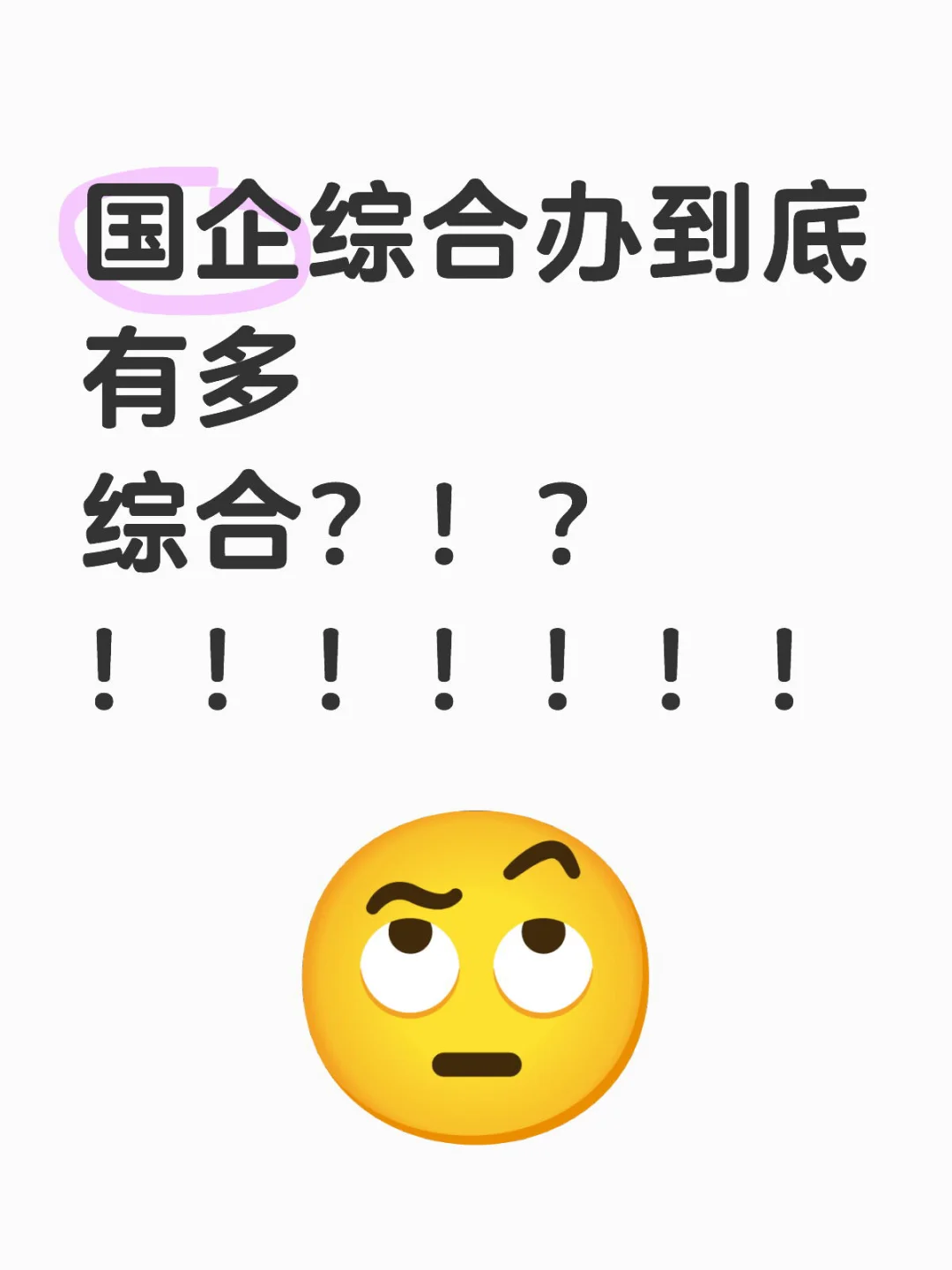国企综合办到底有多综合？！！