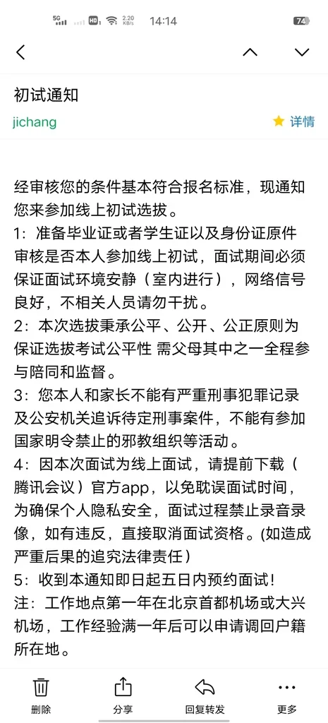 警惕机场高薪招聘骗局