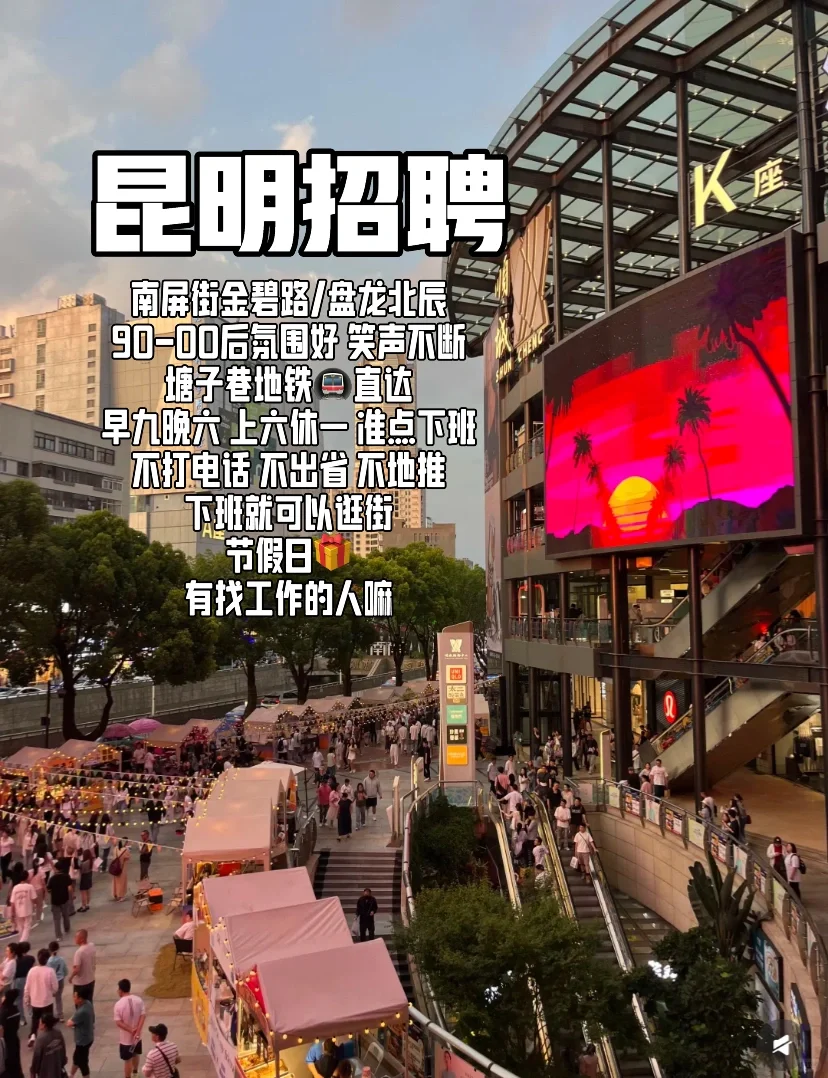 昆明招聘！上六休一 准点下班 有人找工作嘛？