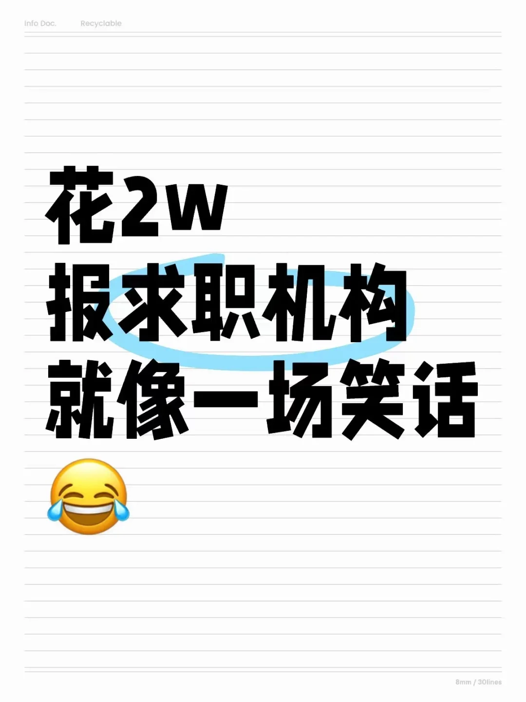留子花钱报求职中介，就像一场笑话😂