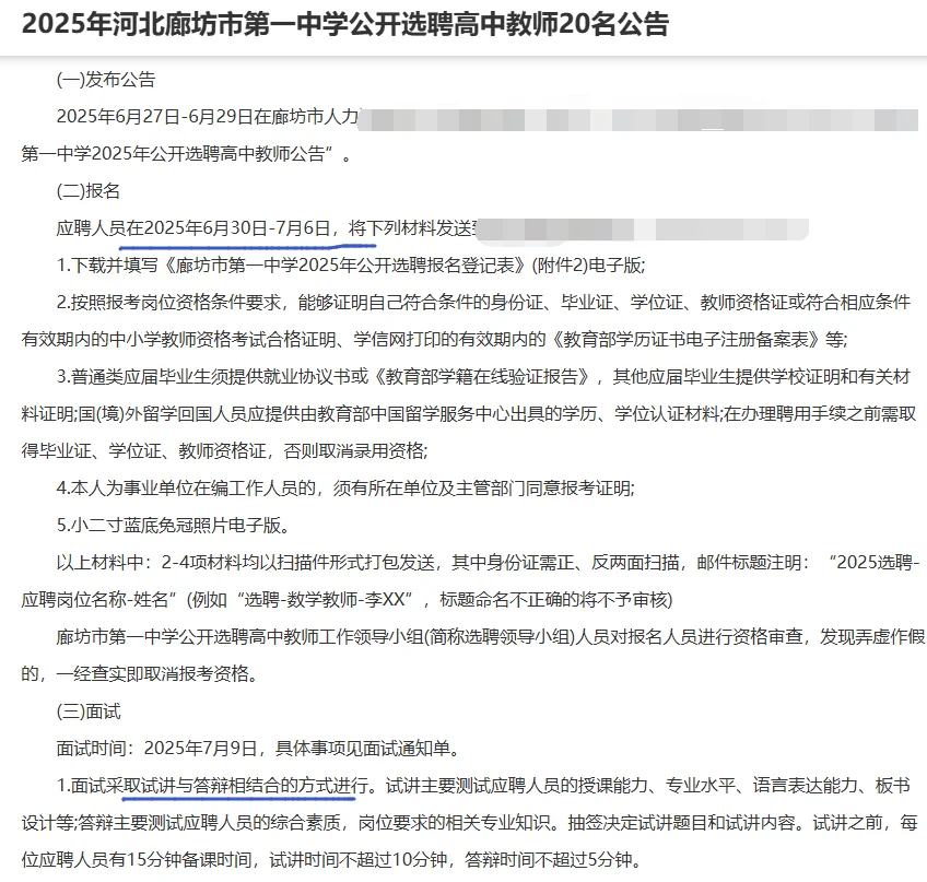 廊坊一中选聘教师20人！无需笔试！