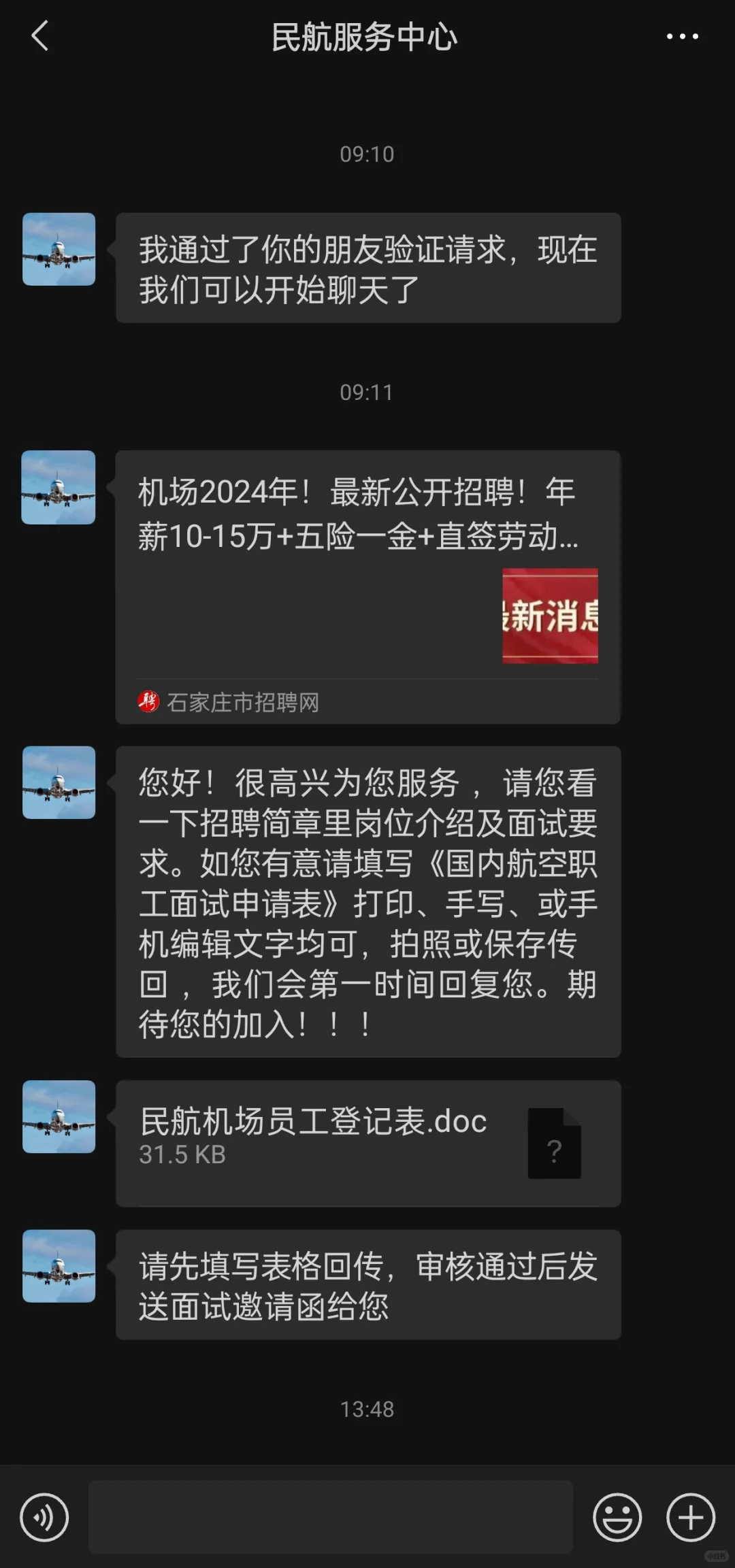 警惕机场高薪招聘骗局