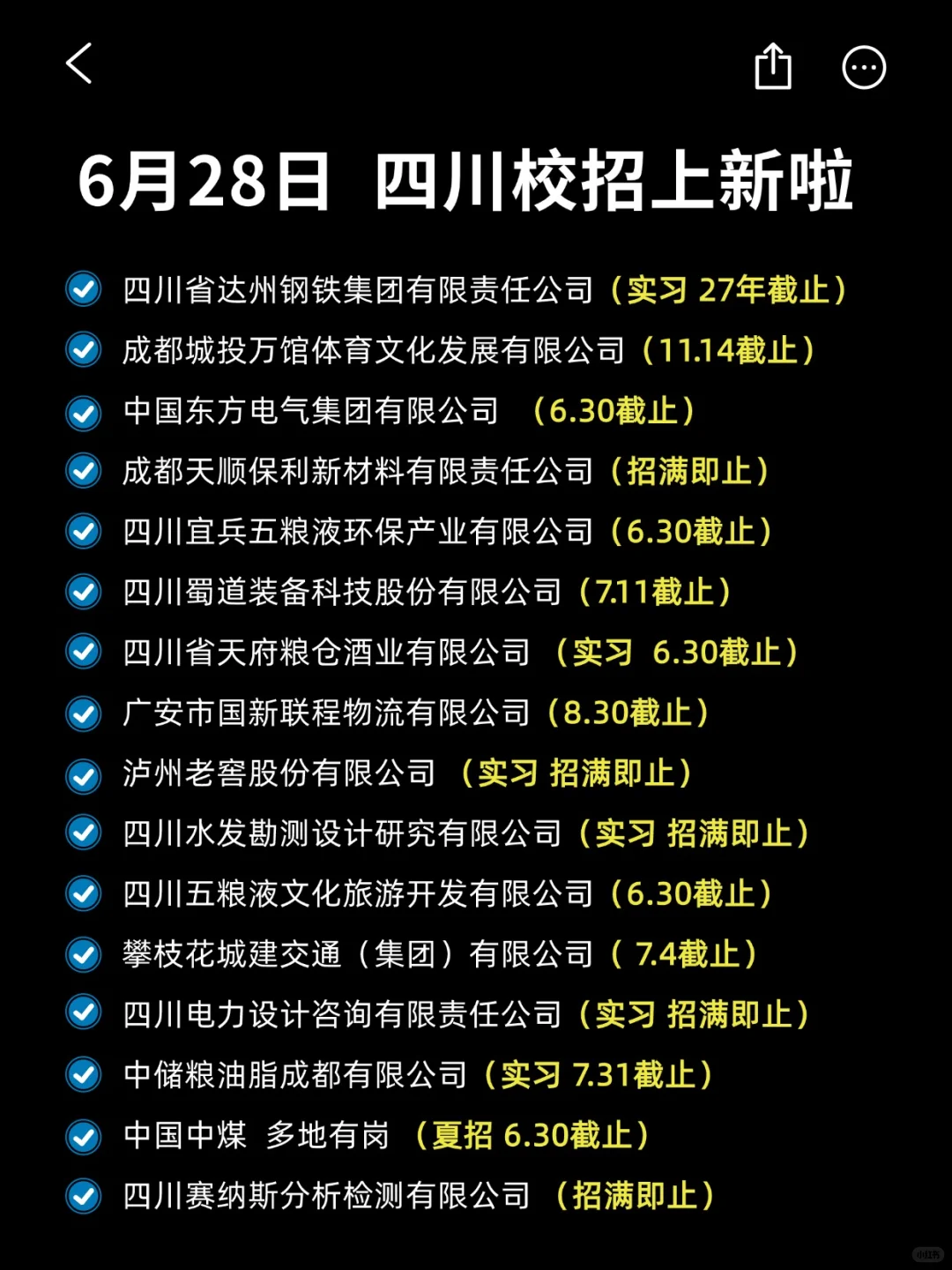 同学们把这些四川校招存下来，慢慢投递吧