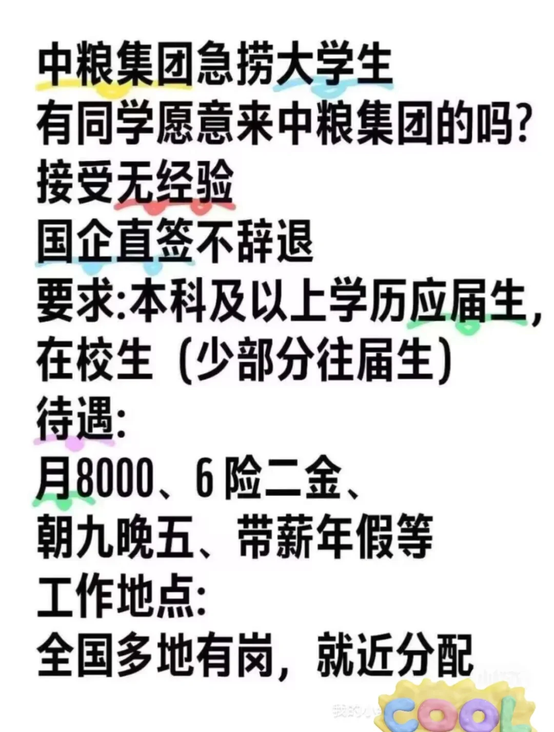 ||中粮集团急捞大学生