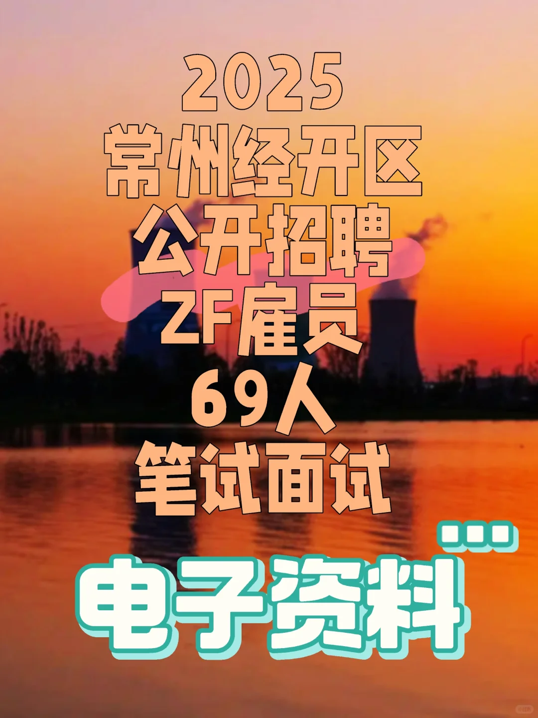 2025常州经开区公开招聘ZF雇员69人笔试面试