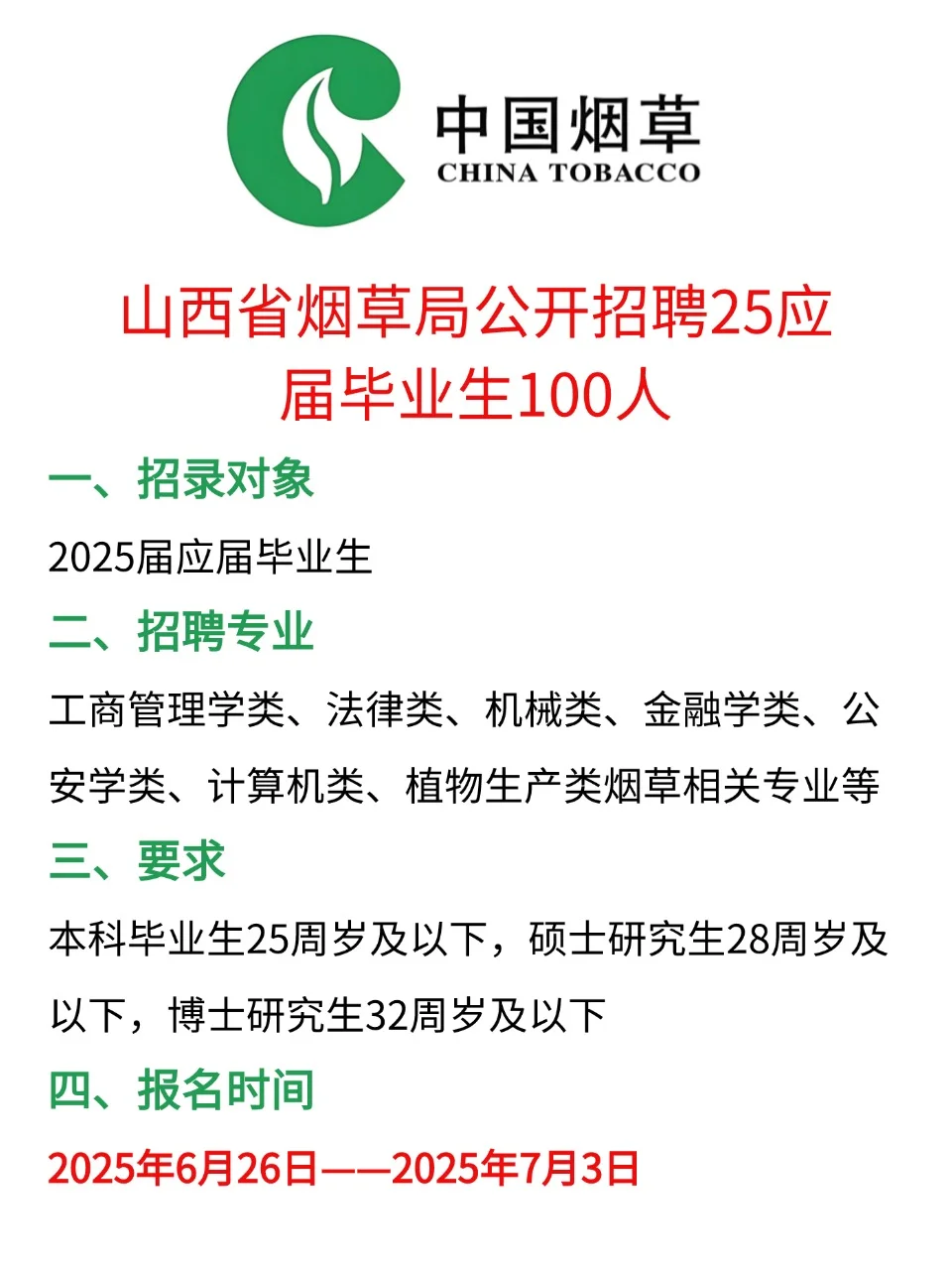今日开投👏山西烟草局面向25届招聘100人