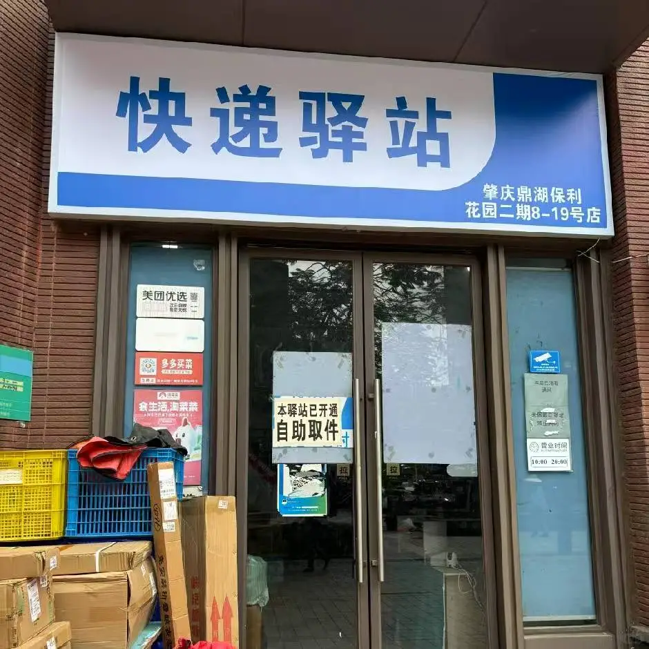 肇庆快递驿站招工 有经验的优先