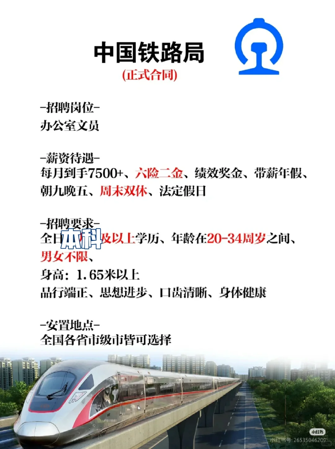 七月份有要来中国铁路的吗？央企直签，本科