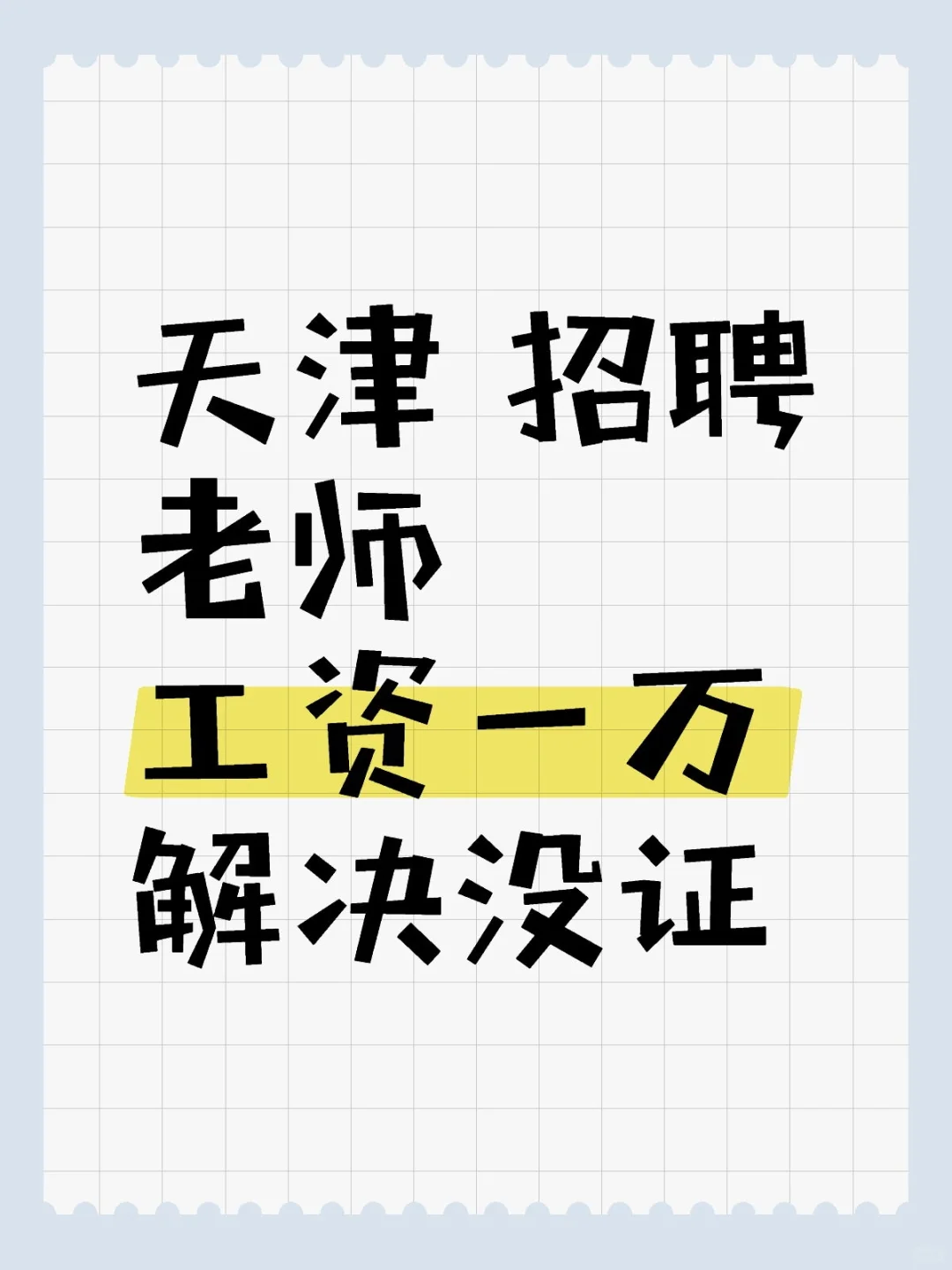 天津市急缺老师 工资10000 没证也能解决