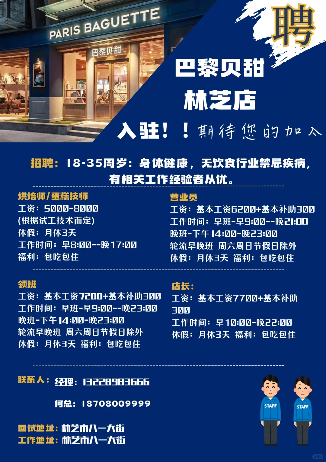 西藏林芝巴黎贝甜蛋糕店招聘