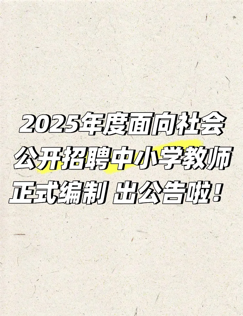 中小学教师招聘公告