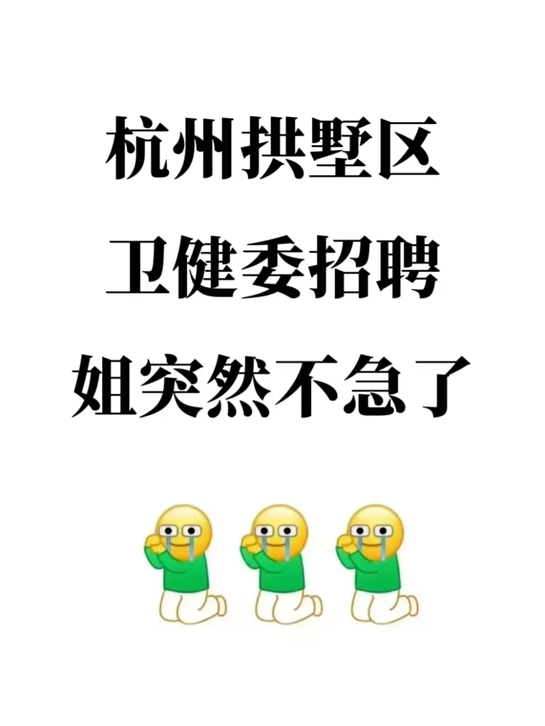 杭州拱墅区卫健委招聘，来一个帮一个！